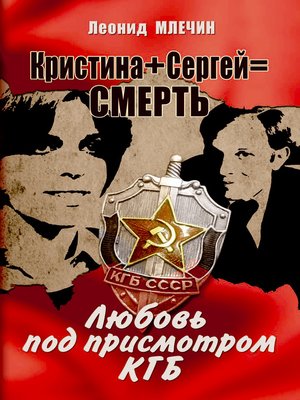 cover image of Кристина + Сергей = смерть. Любовь под присмотром КГБ